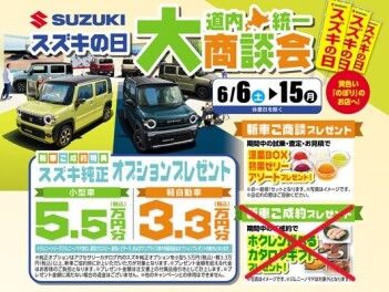 スズキの日 道内 大商談会を実施しています！